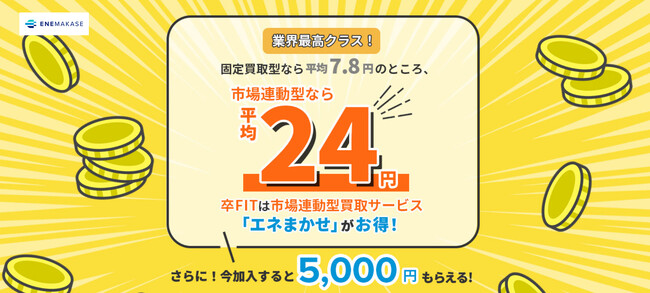 【期間限定】市場連動型電力買取サービス『エネまかせ』新規ご契約者様に5,000円キャッシュバックキャンペーン実施！
