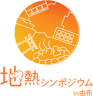 9月4日（月）第11回地熱シンポジウムin由布