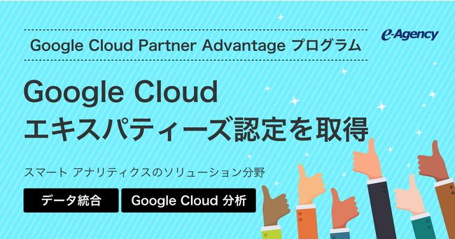 イー・エージェンシー、Google Cloud Partner Advantageのエキスパティーズ認定を取得