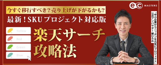 【8/18(金)博多開催】最新！SKUプロジェクト対応版！楽天攻略法セミナー