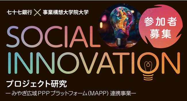 ＜七十七銀行×事業構想大学院大学＞Social Innovation プロジェクト研究を開講します。～みやぎ広域PPPプラットフォーム（MAPP）連携事業～