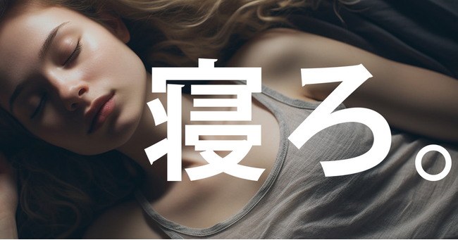 「寝ろ。」が新サービス「寝ている間にリサーチ代行」提供を開始 | Timewitch