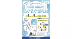 テイクアウトの飲食OK♪ 涼しいクールシェアスポットを無料開放！