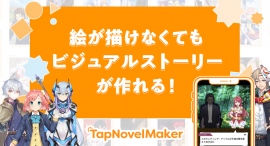 ゲーム小説投稿サービスTapNovelMakerが作品を通じて報酬を受け取れるパートナープログラムを開始