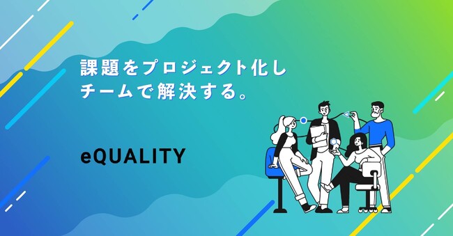 未来の創造にプロフェッショナルたちと挑む：株式会社洒落が新サービス「eQUALITY」を発表！