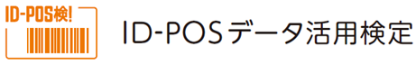 ID-POSデータ活用検定（ID-POS検!）を8月28日より開始