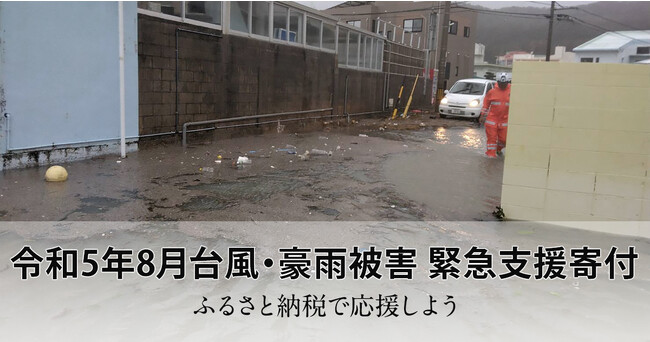 さとふる、7月～8月に発生した台風・豪雨により被災した石川県かほく市、沖縄県北谷町、久米島町の災害支援寄付受け付けを開始