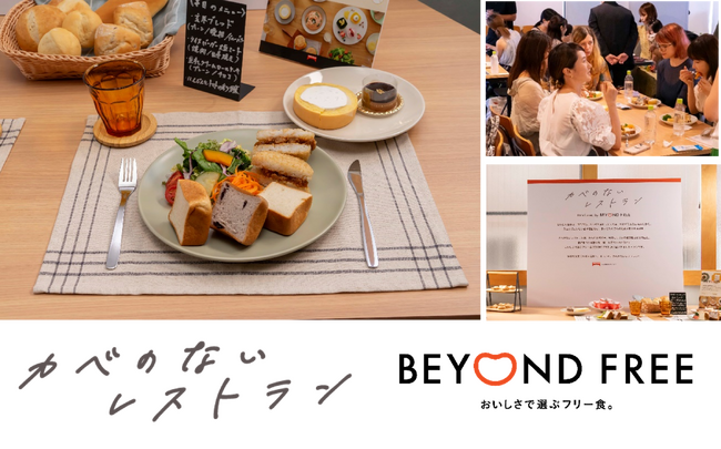 ~誰もが食べたいものを自由においしく楽しめるように～食制限のある方も、そうではない方も、同じ食卓を囲むことができるフリー食の食事会『カベのないレストラン』をテーブルマークが開催