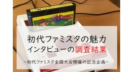 初代ファミスタの魅力－大阪大会の参加者にヒアリングした調査結果【初公開】－