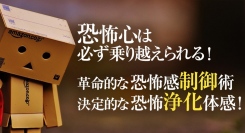 【恐怖心克服とコントロール方法】強い恐怖心を感じる人へ、不安や恐怖をなくす方法があります。不安や恐怖に打ち勝つ革命的手法が開発！状況や人への恐怖心を無くすには？