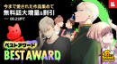 8周年を記念して、8周年ベストアワード 8周年を記念して、8周年ベストアワード