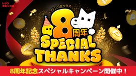 祝8周年記念!感謝の気持ちを込めて、8周年記念スペシャルキャンペーン 祝8周年記念!感謝の気持ちを込めて、8周年記念スペシャルキャンペーン
