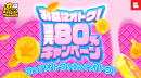 お得な80%還元キャンペーンも開催! お得な80%還元キャンペーンも開催!