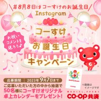 ＣＯ・ＯＰ共済キャラクター「コーすけ」のオリジナル卓上カレンダーがもらえる！Instagramコーすけお誕生日キャンペーンを8月8日よりスタート