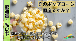 流通量わずか1％以下「国産クラフトポップコーン」の究極のおつまみシリーズがMakuakeにて先行販売開始