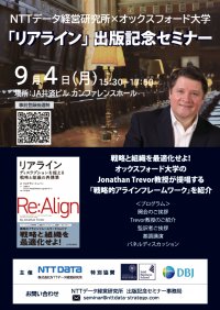 「リアライン(Re:Align)」日本語版出版記念セミナー開催のお知らせ　～オックスフォード大学トレバー教授をお迎えして～