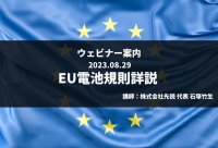 EU官報にて公布された電池規則についてのオンラインセミナーを8月29日(火)にZoom開催