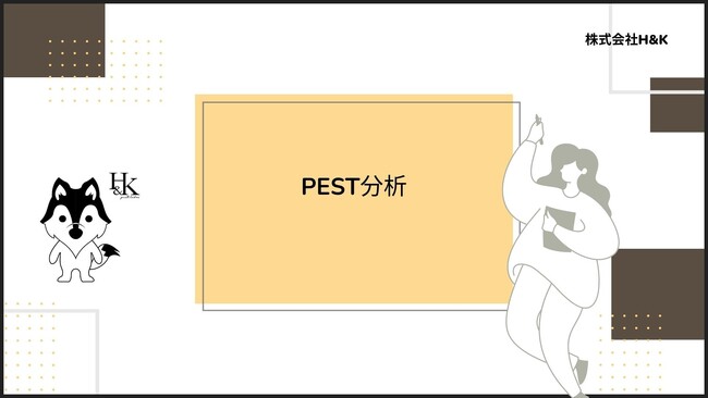 「マクロ環境要素を分析して市場の将来性を予測するPEST分析」に関するホワイトペーパーを公開｜株式会社H&K