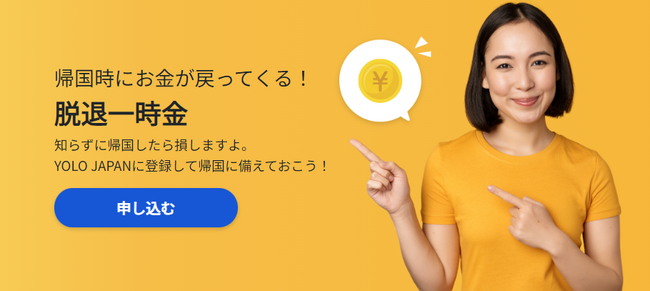 株式会社YOLO JAPAN、外国人向け年金脱退一時金の申請代行を取り継ぎ開始