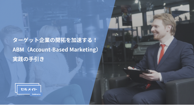 「ターゲット企業の開拓を加速する！ABM（Account-Based Marketing）実践の手引き」を大公開！