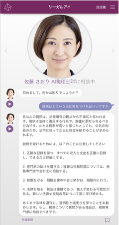 AI + 本物の税理士 佐藤沙織里氏とタッグで安心。Legal AI - ChatGPTのAI税理士相談(AI税理士ツール)に、銀座エス会計事務所の税理士 佐藤さおり氏が参画