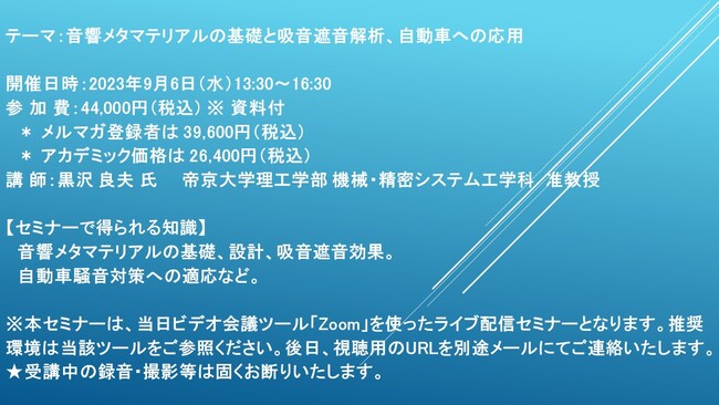 【ライブ配信セミナー】音響メタマテリアルの基礎と吸音遮音解析、自動車への応用　9月6日（水）開催　主催：(株)シーエムシー・リサーチ