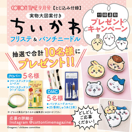 『ちいかわ』【プレゼントキャンペーン実施中！】手芸セットが10名様に／豪華3大特別付録付き『COTTON TIME』9月号 好評発売中♪ 人気イラストレーター・コンドウアキさんの連載スタート!!