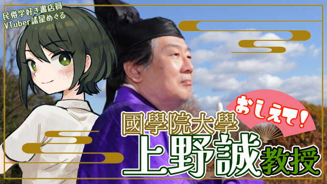 【8/10(木)】書店員VTuberが作家さんを深掘りするトークイベント第１弾《おしえて！國學院大學上野誠教授！》を開催します！