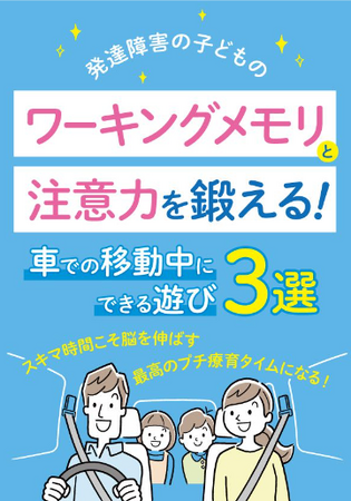 国内旅行需要、前年比80％増。アフターコロナの夏休み。発達障害の子どもにとってストレスフルな車移動を活かしワーキングメモリと注意力を鍛える電子書籍をリリース。