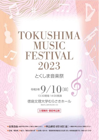 【徳島県】とくしま音楽祭「TOKUSHIMA MUSIC FESTIVAL 2023」を9月10日(日)に開催