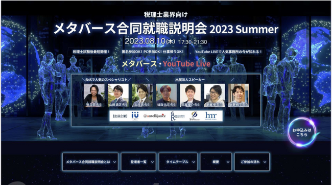 8月10日（木）17時30分～メタバース＆YouTube LIVE合同就職説明会を開催します！