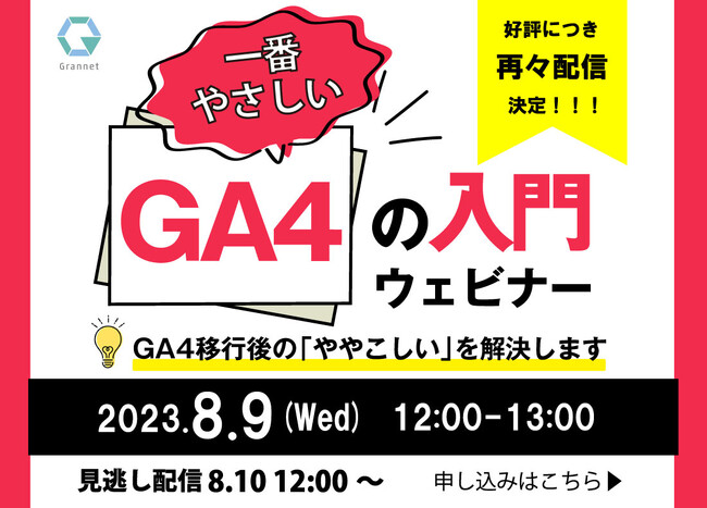 【8月9日開催】【2023年最新版】一番やさしいGA4の入門ウェビナー！GA4移行後の「ややこしい」を解決します　※アーカイブ配信