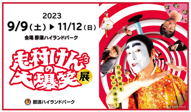 ～日本全国を笑いの渦に！～志村けんの大爆笑展 in 那須ハイランドパーク