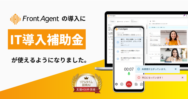 IT導入補助金2023対象ITツールに、商談アシストAI「Front Agent(R)」が採択されました