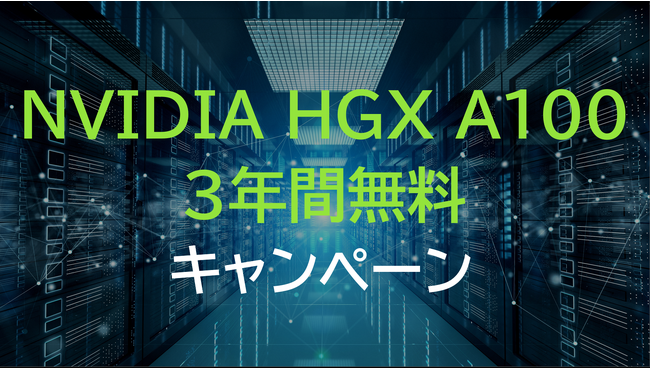 NVIDIA HGX A100が3年間無料で使えるキャンペーンを実施