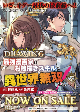 本日発売！累計400万PV突破&既刊続々大重版！電子書籍サイトのランキング常連！大人気異世界召喚チートファンタジー『ドローイング 最強漫画家はお絵描きスキルで異世界無双する！』PVを公開