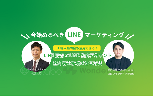 補助金を活用してLINE公式アカウントを導入し売上増加へ【補助金申請をサポートする】株式会社SoLabo様と共催ウェビナーを開催します