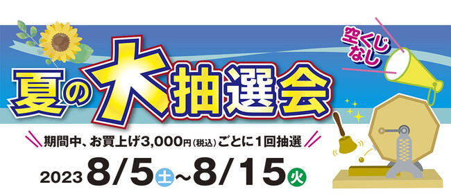 8月15日(火)まで お盆のお客様感謝企画「ささら屋」夏の大抽選会　PayPayのお得なキャンペーンも同時開催　日の出屋製菓産業