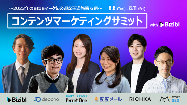 ベーシック、8/8(火)11時よりBizibl Technologies社主催の「コンテンツマーケティングサミット2023」に登壇