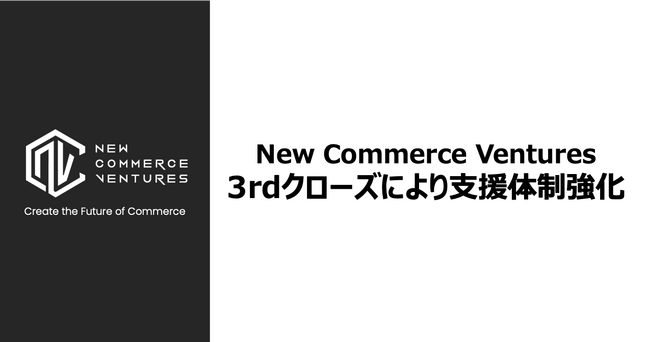 コマース領域特化のVCファンドNew Commerce Ventures、サードクローズを実施、支援体制強化へ