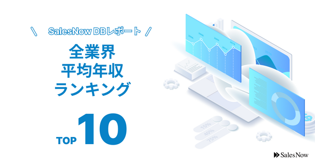 3位はマクニカ、2位はキーエンス。1位はあの企業！全業界平均年収ランキングTOP10を発表！／SalesNow DBレポート