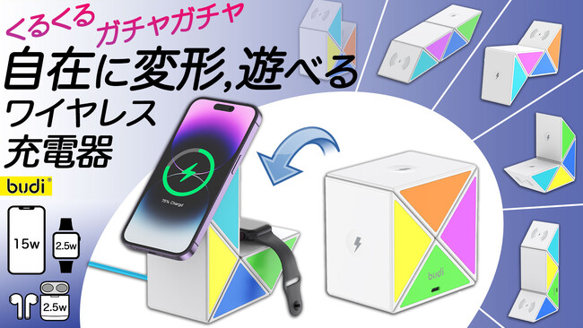 自在に変形、あなただけの充電器に！遊べる、ハマる。「budi：20Wワイヤレス充電キューブ」は、楽しく遊べるデスクトイなのに、スマホ、ワイヤレスイヤホン、アップルウォッチまでしっかり充電できます！