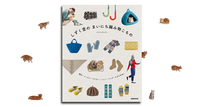 ねこ好きさんにもおすすめ！　『しずく堂の　まいにち編み物こもの　帽子・ソックス・マフラー・ミトン・バッグ…ときどきねこ』9月19日発売決定！