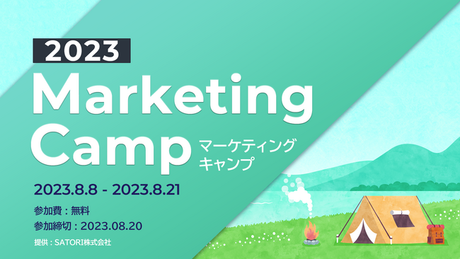 SATORI、人気コンテンツを集約した「マーケティングキャンプ」を期間限定で無料提供開始