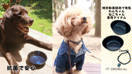 特許取得技術で発色加工されたステンレスのペットアイテム 特許取得技術で発色加工されたステンレスのペットアイテム