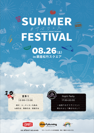 8月26日(土)、ノースサンドが「サマーフェスティバル」を開催！