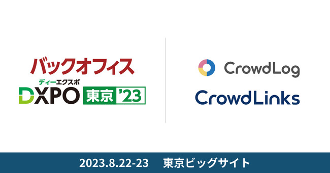 日本最大級のDX推進の展示会「バックオフィスDXPO」に「クラウドログ」＆「クラウドリンクス」が共同出展
