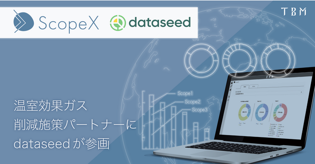 温室効果ガス可視化サービス「ScopeX」の温室効果ガス削減施策パートナーに株式会社Dataseedが参画