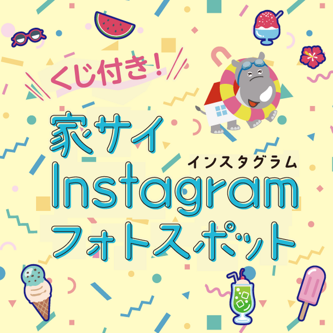 家サイト内 住宅展示場にて開催中！『くじ付き!　家サイ　Instagram　フォトスポット』