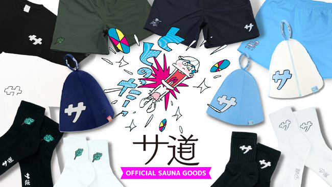 【新作登場】『サ道』OFFICIAL STOREに新たな『サ道』“サウナグッズ”達が加わり発売開始！